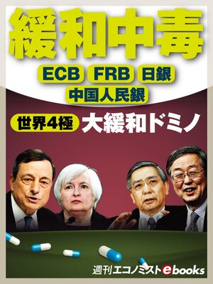 cover image of 緩和中毒